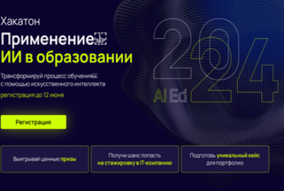 Бесплатный хакатон «Применение ИИ в образовании»