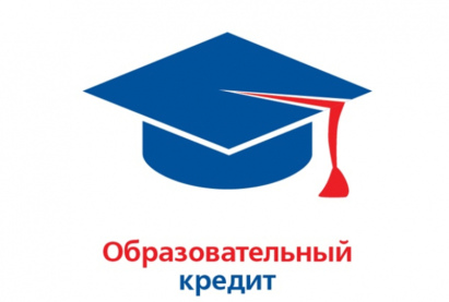Образовательный кредит