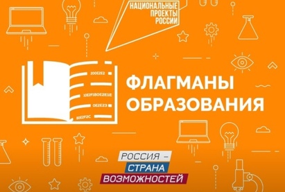 «Флагманы образования»
